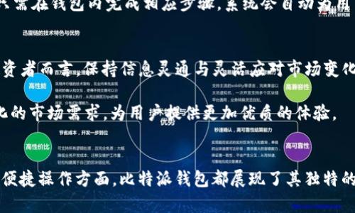   比特派钱包：你值得拥有的USDT管理神器 /  

 guanjianci 比特派钱包, USDT, 数字货币, 钱包安全, 交易平台 / guanjianci 

引言
在当今数字货币快速发展的时代，许多投资者和普通用户开始尝试使用各种钱包来管理和交易他们的加密资产。比特派（Bitpie）钱包凭借其优雅的界面和强大的功能而备受瞩目，尤其是在管理USDT（Tether）这类稳定币方面更是表现出色。那么，什么是比特派钱包？如何在其中安全、便捷地存储和使用USDT？让我们一探究竟。

什么是比特派钱包？
比特派钱包是一款为用户提供数字资产管理的手机应用，支持多种数字货币的存储和交易，尤其在币圈中占据一席之地。它提供了一个安全的环境，让用户能够轻松管理他们的加密货币，无论是对于新手投资者还是经验丰富的交易员而言。比特派钱包不仅支持USDT，还兼容众多主流数字货币，让用户能够更方便地进行跨币种交易。此外，平台还集成了一些类似交易所的功能，例如快速交易、行情查看等，增强了用户的使用体验。

USDT的特点及意义
USDT（Tether）作为一种稳定币，其价值与美元挂钩，1 USDT通常等于1美元。这种设计使得USDT在极其波动的加密市场中提供了一种相对稳定的选择。对于很多投资者而言，USDT是规避市场风险、实现资金流动的重要工具。举例来说，如果某一天比特币的价格暴涨，投资者可能会选择将一部分利润转换为USDT，从而锁定收益并规避后续可能的价格下跌。

为什么选择比特派钱包存储USDT
许多用户会问，为什么选择比特派钱包来存储USDT而不是其他钱包？首先，比特派钱包提供了较高的安全性。在全球范围内，数字资产被盗事件屡屡发生，安全性成为用户选择钱包的首要考虑因素之一。比特派钱包采用多层加密技术，并且支持离线钱包，最大程度上保障用户资产的安全。

其次，使用比特派钱包能够享受到便捷的操作界面。比特派钱包的用户界面友好，所有功能一目了然，适合各类用户。此外，用户能够轻松进行USDT的存取、转账和交易，无需繁琐的步骤。移动端操作更是让一切变得简单，用户可以随时随地管理他们的数字资产。

如何在比特派钱包中存储和使用USDT
对于新手来说，操作的复杂性可能会成为使用比特派钱包的一大障碍。然而，一旦掌握了基本操作流程，用户将会发现，比特派钱包的使用极其简单。

h4下载与注册/h4
首先，用户需要在官方渠道下载比特派钱包的应用。无论是iOS还是Android系统，用户都可以轻松找到下载链接。安装完成后，首次使用需要进行注册。用户可以选择使用手机号码、邮箱进行注册，并设置一个强密码保护账户安全。

h4创建或导入钱包/h4
注册后，用户需要创建一个新的钱包或者导入已有的钱包。如果是首次使用，建议创建一个新钱包。在这个过程中，系统会提供一串助记词，这是恢复钱包的重要凭证，用户务必妥善保管，并避免任何形式的泄露。

h4存入USDT/h4
创建完钱包后，用户可以通过多种方式存入USDT。如果你已经在其他交易所购买了USDT，可以选择将其转入比特派钱包。用户只需在钱包中找到USDT的存款地址，然后在交易所进行提币操作。此外，用户也可以选择直接在比特派钱包内进行USDT的购买，系统会引导用户完成支付步骤。

比特派钱包的安全机制
安全是每个钱包用户最为关注的问题，比特派钱包采取了多种安全机制来保护用户的资产。首先，用户可以启用双重验证，确保只有经过验证的设备才能访问账户。其次，钱包的私钥始终保存在本地设备中，而不上传至云端，从而避免用户资产被黑客攻击的风险。

另外，比特派钱包定期进行安全更新与漏洞修复，确保用户钱包始终处于安全状态。官方还提供24小时客服支持，用户在使用过程中若遇到任何问题，可以及时得到帮助。

利用USDT进行交易
比特派钱包的另一大优势是其交易功能。用户可以通过比特派钱包直接进行USDT的交易，包括跨链转账、与其他数字货币交易等。这里举个例子，如果用户希望用USDT兑换成某种数字货币，他只需在钱包内完成相应步骤，系统会自动为用户计算出兑换比例并完成交易，简单而方便。

市场分析与前景展望
USDT作为一种稳定币，尽管在市场上受到了高度关注，但其未来的发展前景仍然存在不确定性。随着全球经济形势的变化、监管政策的调整，USDT的价值和流通将受到进一步影响。因此，对于投资者而言，保持信息灵通与灵活应对市场变化显得尤为重要。

比特派钱包在这个背景下，作为资产管理工具的角色将愈发重要。其提供的安全、便捷的服务将吸引更多用户加入到数字资产管理的行列中。可预见，在未来，该钱包将不断更新迭代，以适应变化的市场需求，为用户提供更加优质的体验。

总结
比特派钱包以其出色的用户体验和安全性，成为管理USDT和其他数字资产的理想选择。在数字货币蓬勃发展的今天，选择一个适合自己需求的钱包至关重要。无论是在资产存储、安全保障还是便捷操作方面，比特派钱包都展现了其独特的优势。希望大家在掌握使用比特派钱包的同时，也能紧跟数字货币的时代潮流，做出明智的投资选择。