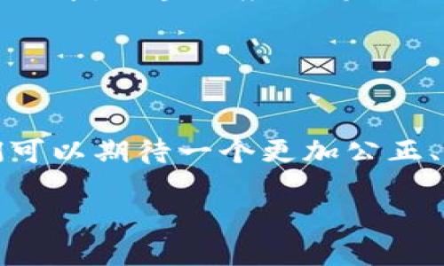 区块链、科技与互联网金融的完美融合：未来金融的愿景

区块链, 科技, 互联网金融, 数字货币, 去中心化/guanjianci

引言：新金融时代的曙光
在这个瞬息万变、充满不确定性的时代，区块链、科技和互联网金融的结合正在重新定义我们对金融的理解。随着数字货币的兴起，传统金融模式受到前所未有的挑战，如何拥抱这一潮流、把握机遇成为了无数金融从业者的共识。未来的金融格局，正是由区块链技术的去中心化、透明性与安全性驱动的，同时，科技的快速发展也为这个过程提供了强大的动力。本文将深度探讨这三者之间的关系，以及它们如何共同塑造金融的未来。

区块链：金融科技的核心
在了解区块链与互联网金融的交融之前，我们首先需要明确区块链的基本概念。区块链是一种分布式账本技术，它通过加密算法保证数据的安全性和完整性。相较于传统的中心化数据库，区块链具有去中心化、不可篡改和透明性等显著特性。这些特性使得区块链技术在金融领域，尤其是在支付、清算、交易登记等环节，展现出了巨大的潜力。

例如，在跨境支付方面，区块链技术能够显著提高交易速度，降低成本。传统的跨境支付途径 often 会经历多道审核环节，且往往需要几天的时间才能完成。而通过区块链，资金在几分钟内就能够完成转账，大大提升了资金的流动性。这无疑对全球贸易、投资和个人跨境消费都带来了极大的便利。

互联网金融：打破传统的壁垒
互联网金融作为新兴的金融模式，将信息技术与金融服务相结合，为用户提供更加便捷和高效的服务。这一概念在过去十年间迅速发展，催生了诸如P2P借贷、众筹、在线支付等新兴金融业态。互联网金融不仅打破了传统金融机构的垄断，更让广大普通用户在金融服务的获取上具有了更高的自由度。

在互联网金融的快速发展中，区块链技术的介入为其提供了新的可能性。例如，借助区块链的智能合约功能，借贷双方可以在无需中介的情况下直接达成协议，降低了交易成本，提高了效率。这种模式不仅具有很高的安全性，还能有效避免信息不对称带来的风险。

科技的加持：推动行业进步
在区块链和互联网金融形成的交融之中，科技的角色不可忽视。人工智能、大数据、云计算等前沿科技的应用，正在助力金融行业的变革。通过这些技术，金融机构能够更精准地分析客户需求，提供个性化的金融产品与服务。

以大数据为例，金融机构可以通过对客户行为、交易历史等数据的深度分析，更好地评估信用风险和市场趋势。这在临床金融中尤为重要。 例如，P2P借贷平台通过大数据分析，可以更准确地判断借款人的还款能力，从而降低逾期风险。同时，确保给予信贷资金的同时，也能实现对借款人的风险控制，达到双赢的局面。

区块链与互联网金融的结合：案例分析
在这一新兴领域，以“去中心化金融”（DeFi）为代表的应用层出不穷。DeFi 是构建在区块链技术上的金融生态系统，旨在通过去中心化的方式，提供一系列金融服务。举个例子，Uniswap 是一个基于以太坊的去中心化交易所，它允许用户在没有中介的情况下进行交易，充分利用了区块链的优势。

与此同时，一些传统金融机构也在积极探索区块链技术的应用。例如，某家大型银行推出了基于区块链的国际支付服务，显著降低了汇款成本。此外，许多保险公司也开始尝试利用区块链技术提高理赔效率，实现理赔过程的智能化和透明化。

风险与挑战：前路漫漫
尽管区块链、科技与互联网金融的结合趋势令人振奋，但在这一过程中也面临多个风险与挑战。首先，技术的不断演进使得监管体系难以跟上，许多金融活动处于“监管真空”，这为金融犯罪提供了可乘之机。

其次，用户对于新技术的接受程度也成为制约其发展的重要因素。许多人对区块链、数字货币仍然抱有怀疑态度，他们担心其安全性和稳定性。而这种不确定性，很可能阻碍相应产品的广泛推广与应用。

此外，随着市场的竞争加剧，各类区块链项目如雨后春笋般涌现，良莠不齐的情况非常常见。因此，如何甄别优质项目，避免投资风险，也是每位投资者必须面对的问题。

展望未来：机遇与愿景
未来，区块链、科技和互联网金融的融合将会对全球金融格局产生深远影响。随着技术的不断进步以及社会对透明、公正、去中心化金融制度的需求，人们对这一新兴市场的关注度将持续提升。预计到未来几年，区块链应用将更加广泛，数字货币也将得到更为广泛的认可。

当然，这一趋势的发展不仅取决于技术本身的突破，还需要政策、市场和社会各界的共同努力。只有在完善的监管环境下，金融服务才能真正实现高效与安全，从而为用户提供更优质的体验。

结语：人类与技术的和谐共生
数字经济的浪潮已然到来，区块链、科技和互联网金融的融合正在朝着共同发展、互相促进的方向迈进。未来的金融不仅仅是一个工具，它将更加强调人与技术之间的和谐共生。随着这一进程的推进，我们可以期待一个更加公正、透明和高效的金融生态系统的到来。

在这个新金融时代，愿每一个个体都能在这场变革中找到属于自己的位置，共享技术带来的红利。在这个科技迅猛发展的时代，如何更好地利用这些机会，将决定我们每一个人的金融未来。