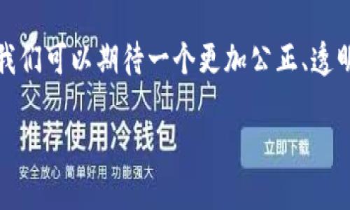 区块链、科技与互联网金融的完美融合：未来金融的愿景

区块链, 科技, 互联网金融, 数字货币, 去中心化/guanjianci

引言：新金融时代的曙光
在这个瞬息万变、充满不确定性的时代，区块链、科技和互联网金融的结合正在重新定义我们对金融的理解。随着数字货币的兴起，传统金融模式受到前所未有的挑战，如何拥抱这一潮流、把握机遇成为了无数金融从业者的共识。未来的金融格局，正是由区块链技术的去中心化、透明性与安全性驱动的，同时，科技的快速发展也为这个过程提供了强大的动力。本文将深度探讨这三者之间的关系，以及它们如何共同塑造金融的未来。

区块链：金融科技的核心
在了解区块链与互联网金融的交融之前，我们首先需要明确区块链的基本概念。区块链是一种分布式账本技术，它通过加密算法保证数据的安全性和完整性。相较于传统的中心化数据库，区块链具有去中心化、不可篡改和透明性等显著特性。这些特性使得区块链技术在金融领域，尤其是在支付、清算、交易登记等环节，展现出了巨大的潜力。

例如，在跨境支付方面，区块链技术能够显著提高交易速度，降低成本。传统的跨境支付途径 often 会经历多道审核环节，且往往需要几天的时间才能完成。而通过区块链，资金在几分钟内就能够完成转账，大大提升了资金的流动性。这无疑对全球贸易、投资和个人跨境消费都带来了极大的便利。

互联网金融：打破传统的壁垒
互联网金融作为新兴的金融模式，将信息技术与金融服务相结合，为用户提供更加便捷和高效的服务。这一概念在过去十年间迅速发展，催生了诸如P2P借贷、众筹、在线支付等新兴金融业态。互联网金融不仅打破了传统金融机构的垄断，更让广大普通用户在金融服务的获取上具有了更高的自由度。

在互联网金融的快速发展中，区块链技术的介入为其提供了新的可能性。例如，借助区块链的智能合约功能，借贷双方可以在无需中介的情况下直接达成协议，降低了交易成本，提高了效率。这种模式不仅具有很高的安全性，还能有效避免信息不对称带来的风险。

科技的加持：推动行业进步
在区块链和互联网金融形成的交融之中，科技的角色不可忽视。人工智能、大数据、云计算等前沿科技的应用，正在助力金融行业的变革。通过这些技术，金融机构能够更精准地分析客户需求，提供个性化的金融产品与服务。

以大数据为例，金融机构可以通过对客户行为、交易历史等数据的深度分析，更好地评估信用风险和市场趋势。这在临床金融中尤为重要。 例如，P2P借贷平台通过大数据分析，可以更准确地判断借款人的还款能力，从而降低逾期风险。同时，确保给予信贷资金的同时，也能实现对借款人的风险控制，达到双赢的局面。

区块链与互联网金融的结合：案例分析
在这一新兴领域，以“去中心化金融”（DeFi）为代表的应用层出不穷。DeFi 是构建在区块链技术上的金融生态系统，旨在通过去中心化的方式，提供一系列金融服务。举个例子，Uniswap 是一个基于以太坊的去中心化交易所，它允许用户在没有中介的情况下进行交易，充分利用了区块链的优势。

与此同时，一些传统金融机构也在积极探索区块链技术的应用。例如，某家大型银行推出了基于区块链的国际支付服务，显著降低了汇款成本。此外，许多保险公司也开始尝试利用区块链技术提高理赔效率，实现理赔过程的智能化和透明化。

风险与挑战：前路漫漫
尽管区块链、科技与互联网金融的结合趋势令人振奋，但在这一过程中也面临多个风险与挑战。首先，技术的不断演进使得监管体系难以跟上，许多金融活动处于“监管真空”，这为金融犯罪提供了可乘之机。

其次，用户对于新技术的接受程度也成为制约其发展的重要因素。许多人对区块链、数字货币仍然抱有怀疑态度，他们担心其安全性和稳定性。而这种不确定性，很可能阻碍相应产品的广泛推广与应用。

此外，随着市场的竞争加剧，各类区块链项目如雨后春笋般涌现，良莠不齐的情况非常常见。因此，如何甄别优质项目，避免投资风险，也是每位投资者必须面对的问题。

展望未来：机遇与愿景
未来，区块链、科技和互联网金融的融合将会对全球金融格局产生深远影响。随着技术的不断进步以及社会对透明、公正、去中心化金融制度的需求，人们对这一新兴市场的关注度将持续提升。预计到未来几年，区块链应用将更加广泛，数字货币也将得到更为广泛的认可。

当然，这一趋势的发展不仅取决于技术本身的突破，还需要政策、市场和社会各界的共同努力。只有在完善的监管环境下，金融服务才能真正实现高效与安全，从而为用户提供更优质的体验。

结语：人类与技术的和谐共生
数字经济的浪潮已然到来，区块链、科技和互联网金融的融合正在朝着共同发展、互相促进的方向迈进。未来的金融不仅仅是一个工具，它将更加强调人与技术之间的和谐共生。随着这一进程的推进，我们可以期待一个更加公正、透明和高效的金融生态系统的到来。

在这个新金融时代，愿每一个个体都能在这场变革中找到属于自己的位置，共享技术带来的红利。在这个科技迅猛发展的时代，如何更好地利用这些机会，将决定我们每一个人的金融未来。