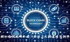 探秘夜间照明王者：B特派三叉戟手电筒测评