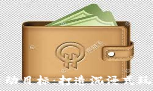   
区块链游戏的新活动目标：打造沉浸式玩家体验与经济体系