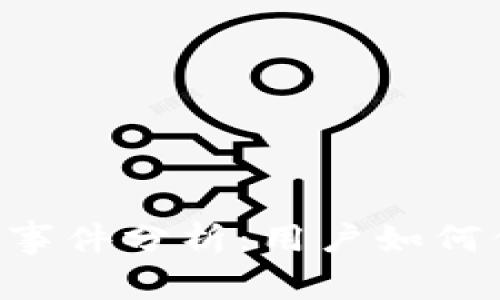 BitKeep钱包被盗事件分析：用户如何保护数字资产安全