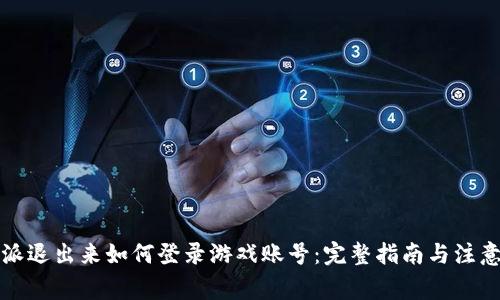 比特派退出来如何登录游戏账号：完整指南与注意事项