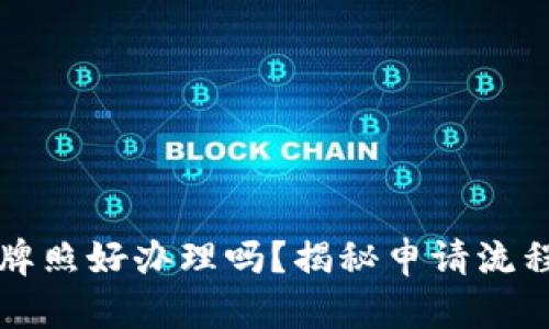 区块链金融牌照好办理吗？揭秘申请流程与市场前景