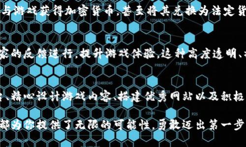   打造属于你的区块链游戏网站：入门指南与最新趋势 / 

 guanjianci 区块链, 游戏网站, NFT, 加密货币, Web3 /guanjianci 

引言：区块链游戏的崛起
在过去的几年里，区块链技术迅速崛起，成为全球范围内的热门话题。随着以太坊、比特币等加密货币的普及，越来越多人开始关注区块链在各个领域的应用。而区块链游戏，作为这一技术的一个重要分支，正在吸引着大量玩家与开发者的眼球。区块链游戏不仅为玩家提供了独特的游戏体验，也通过去中心化的经济模型，带来了全新的收益方式。

如果你正在考虑创建自己的区块链游戏网站，那么这篇文章将为你提供入门指南和最新趋势，让你在这个蓬勃发展的领域中找到自己的立足点。无论你是开发者、投资者还是普通玩家，都能从中获得有价值的信息。

区块链游戏的核心理念
区块链游戏的核心理念在于去中心化。这意味着，玩家拥有自己的虚拟资产，而不再是游戏公司单方面控制的一部分。这种模式不仅增强了玩家的自主性，也使得游戏的经济体系更加开放和透明。

在这种情况下，玩家可以通过购买、出售或交易游戏中的资产（如道具、角色等）来获利。此外，NFT（非同质化代币）的引入，使得每一个数字资产都能在区块链上进行独特标记，为其增加了附加值。例如，在游戏中获得的特殊武器，甚至可以成为真正的收藏品，玩家之间的交易也因此变得更加活跃。

创建区块链游戏网站的步骤
如果你想打造一个区块链游戏网站，以下几个步骤可以作为你的指南：

h41. 确定目标用户群体/h4
明确你的目标用户群体至关重要。你想要吸引哪种类型的玩家？是喜欢角色扮演游戏的玩家，还是热衷于竞技型游戏的玩家？不同的游戏类型会吸引不同的玩家群体。因此，在设计你的网站时，了解潜在用户的需求和偏好，可以帮助你创造出更具吸引力的内容和功能。

h42. 选择区块链平台/h4
目前，有很多区块链平台可供选择，包括以太坊、波场（Tron）和币安智能链等。每个区块链平台都有其特点和适用场景。以太坊以其智能合约的灵活性而闻名，而波场则因其高效的交易速度而受到青睐。根据你游戏的需求，选择合适的平台是至关重要的一步。

h43. 开发游戏内容/h4
游戏内容是吸引玩家的核心。这包括游戏玩法、角色设计、故事情节等。结合区块链的特点，考虑如何将NFT元素整合进游戏中，使得游戏中的某些资产看起来独特且有价值。同时，确保游戏的乐趣与挑战并存，这样才能留住玩家。

h44. 搭建网站/h4
你可以选择使用开源的网站构建工具，亦或是聘请专业的开发团队。确保你的网站在设计上既美观又易于导航。此外，考虑到区块链游戏的特殊性，网站需集成钱包功能，以支持加密货币的交易。

h45. 市场推广/h4
最后，网站上线后，积极进行市场推广是必不可少的。你可以利用社交媒体、游戏社区、论坛等平台来宣传你的游戏。同时，举办一些活动，例如赠送NFT或奖励玩家参与活动，也可以吸引更多人关注你的网站。

区块链游戏的最新趋势
在区块链游戏的世界里，趋势变化莫测。以下是一些目前比较热门的发展趋势：

h41. NFT 的广泛应用/h4
NFT不仅颠覆了传统的艺术市场，也在游戏中找到了新的出路。从虚拟皮肤到独特的角色，每一个NFT都能在区块链上标记，从而证明其唯一性。越来越多的游戏开始尝试将NFT融入游戏资产，玩家可以通过购买、交易这些数字资产获得真实的收益。

h42. 游戏经济模式的变化/h4
传统游戏的收入模式通常依赖于道具购买和广告收入，而区块链游戏则引入了全新的经济模式。玩家不仅可以通过付费购买道具获利，还可以通过参与游戏获得加密货币，甚至将其兑换为法定货币。这种模式鼓励了玩家的参与感，提升了游戏的活跃度。

h43. 社区驱动的发展/h4
区块链游戏的另一大特点是其社区的参与。在许多成功的区块链游戏中，玩家不仅是参与者，更是开发者。通过与社区成员的互动，开发者可以根据玩家的反馈进行，提升游戏体验。这种高度透明、社区驱动的发展模式是其区别于传统游戏的一个重要标志。

结语：勇敢迈出第一步
制作区块链游戏网站虽然看似复杂，但在这个流行的数字时代，拥有自己的游戏网站绝对是一个值得尝试的机会。通过明确目标群体、选择合适的平台、精心设计游戏内容、搭建优秀网站以及积极进行市场推广，你将能够在行业中占有一席之地。

同时，时刻关注区块链游戏的最新动态和趋势，可以让你在竞争中保持优势。无论你是想要创造独特的游戏体验，还是希望通过游戏实现收益，区块链都为你提供了无限的可能性。勇敢迈出第一步，开启你的区块链游戏之旅吧！