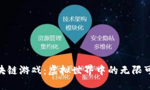 探索3DM区块链游戏：虚拟世界中的无限可能性与机遇