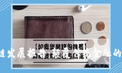 2023年金融区块链发展报告：颠覆传统金融的新趋势与未来展望