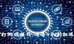 区块链打游戏赚钱：传奇4的新机遇与挑战