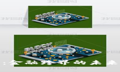 探秘区块链：金融跨界的未来机遇与挑战