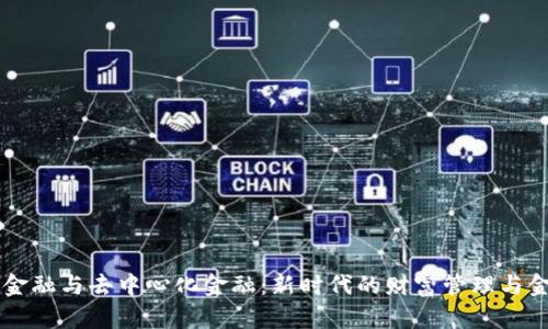 区块链金融与去中心化金融：新时代的财富管理与金融自由