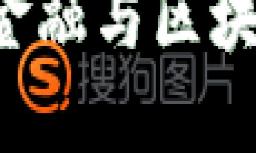 万亿市场下的供应链金融与区块链：未来的创新与机遇