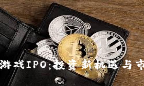 揭秘区块链游戏IPO：投资新机遇与市场趋势分析