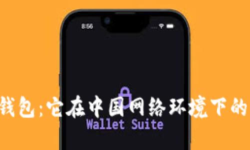 探秘B特派钱包：它在中国网络环境下的可用性分析