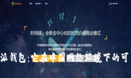 探秘B特派钱包：它在中国网络环境下的可用性分析