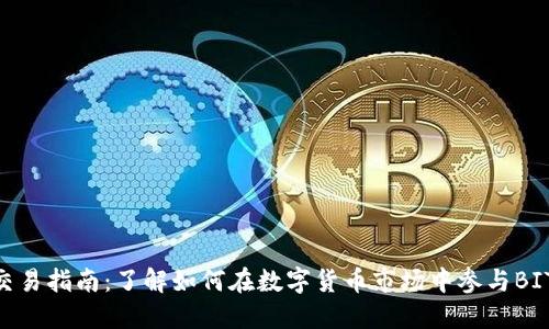 BITP交易指南：了解如何在数字货币市场中参与BITP交易