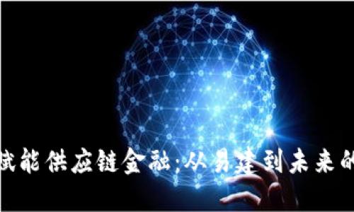 : 区块链赋能供应链金融：从易建到未来的转型之路