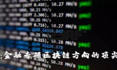深入探索：金融专硕区块链方向的顶尖院校推荐