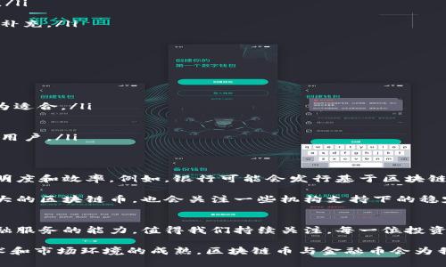 区块链币与金融币的区别：深入解析未来数字货币的多样性

区块链币,金融币,数字货币,加密货币,投资策略/guanjianci

引言：数字货币的崛起
随着科技的飞速发展，数字货币已经成为现代金融体系的重要组成部分。区块链技术的创新，使得人们对数字货币的认知不断深化。在这个领域，区块链币和金融币的区别成为了许多人关注的焦点。什么是区块链币？什么是金融币？它们之间又有哪些显著的差异？在本文中，我们将一步步揭开这些疑惑，探讨它们的特性、用途以及在未来金融生态中的地位。

区块链币的定义与特性
区块链币，通常我们可以理解为基于区块链技术构建的数字货币。这些币种不仅仅依赖于区块链作为其基础技术，更是将去中心化的理念贯彻到每一个交易之中。比特币（Bitcoin）在2009年首次问世，标志着区块链币的诞生。随后，诸多基于区块链的币种不断涌现，如以太坊（Ethereum）、瑞波币（Ripple）等。

区块链币的主要特性包括：
ul
    listrong去中心化：/strong区块链币交易无需中心化的金融机构介入，交易记录通过全网参与者共同维护。/li
    listrong匿名性：/strong交易可以实现一定的匿名性，用户不必公开身份信息，这吸引了许多希望保护隐私的用户。/li
    listrong不可篡改性：/strong区块链上的每一次交易都被记录在某个区块中，被广泛认可的共识机制确保这些记录的真实性与不可更改性。/li
    listrong全球性：/strong区块链币可以跨越国界进行交易，打破了传统金融系统面临的地域限制。/li
/ul

金融币的定义与特性
与区块链币相比，金融币通常是指在特定的金融生态系统中运行的数字资产，其设计往往与既有的金融产品或市场相关联。金融币可能是由金融机构或企业发行，旨在利用区块链技术来提升传统金融服务的效率。举例而言，稳定币（如USDT、USDC等）便是金融币的一种，它们的价值通常与某种法定货币挂钩，意在保持价格的稳定性。

金融币的特色在于：
ul
    listrong价值机制：/strong金融币的价值通常由其发行方背书，或者与某种资产挂钩，以提供一定的价格稳定性。/li
    listrong合规性：/strong大多数金融币在设计时会考虑到法律法规的要求，以便符合合法合规的交易规则。/li
    listrong中心化：/strong许多金融币依然在一定程度上依赖于中心化的管理机构，反而削弱了去中心化的特质。/li
    listrong金融服务导向：/strong金融币的设计初衷往往是为了改进或替代传统金融服务，如跨境支付、大宗交易等。/li
/ul

区块链币和金融币的主要区别
从上述定义与特性入手，我们可以更全面地理解区块链币和金融币之间的区别。以下是它们之间的一些关键对比：

ul
    listrong去中心化与中心化：/strong区块链币充分利用了去中心化的优势，而金融币在许多情况下依赖于具体的中心化机构来维持其价值和稳定性。/li
    listrong价值决定方式：/strong区块链币的价值通常由市场供需关系决定，而金融币的价值往往固定于某种实际资产或法币。/li
    listrong用途与应用场景：/strong区块链币在支付、投资、价值存储等方面拥有广泛应用，而金融币则更加注重金融交易、合规要求及传统金融工具的补充。/li
    listrong隐私与透明度：/strong区块链币在隐私保护上有更好的表现，而很多金融币则因为合规性需要，在透明度上有着更高的要求。/li
/ul

用户如何选择区块链币和金融币？
理解区块链币和金融币的区别后，用户在投资和使用的时候应根据自身的需求，加以权衡和选择。以下几点建议也许可以帮助到你：

ul
    listrong投资目的：/strong如果你希望长远增值，可能更倾向于选择一些基础良好的区块链币。如果你偏向于金融交易的便利与安全，金融币可能更为适合。/li
    listrong风险承受能力：/strong区块链币常常波动较大，对于风险承受能力较低的用户来说，选择金融币或许更具保障。/li
    listrong合规性考虑：/strong在某些国家和地区，金融币的合规性有助于确保交易的合法性，尤其是对于企业用户而言。/li
    listrong使用场景：/strong针对特定应用场景的选择。例如，稳定币被广泛用于交易所的市场套利，而区块链币则更适合对去中心化、匿名性有需求的用户。/li
/ul

展望未来：区块链币与金融币的交融
随着区块链技术的不断进步，区块链币和金融币之间的界限可能会逐渐模糊。许多金融机构正在探索如何将区块链技术与传统金融服务相结合，以提高透明度和效率。例如，银行可能会发行基于区块链技术的数字货币，尝试引入更高效的支付方案和金融产品。另一方面，区块链项目也在不断探索与传统金融市场的接轨。

未来的数字货币生态很有可能是多元化的，一个人或商业体可以根据自身需求，灵活选择区块链币与金融币的组合。投资者可能会同时持有一些波动性较大的区块链币，也会关注一些机构支持下的稳定币。

结尾思考：数字货币的未来
尽管区块链币和金融币在多个方面存在差异，它们共同指向数字货币的未来。未来的数字货币将如何塑造全球经济与社会，尤其是利用区块链技术改善金融服务的能力，值得我们持续关注。每一位投资者与用户，都有必要深入了解科技演进的轨迹，谨慎行事、争取适应这个不断变化的金融时代。

在选用区块链币与金融币时，投资者需要理性的思考，不仅要关注技术背后的经济模式，更需审视自身的需求和长期目标。相信在不远的将来，随着相关技术和市场环境的成熟，区块链币与金融币会为我们带来更多全新的机遇和挑战。