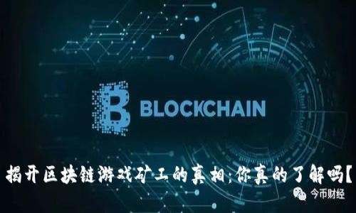 揭开区块链游戏矿工的真相：你真的了解吗？
