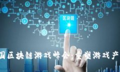 2023中国区块链游戏峰会：重塑游戏产业的未来