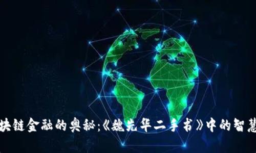 探索区块链金融的奥秘：《魏先华二手书》中的智慧与启示