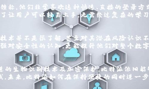  比特派：你真的不用登录密码？探秘安全与便捷的完美平衡 / 

 guanjianci 比特派, 登录密码, 数字货币, 安全性, 用户体验 /guanjianci 

引言
在数字货币日益流行的今天，安全与便捷的平衡成为了加密钱包用户最为关注的话题之一。比特派作为一款知名的数字货币钱包，其在用户登录环节的安全性引发了广泛讨论。许多用户不禁发问：“比特派真的不用登录密码吗？”本文将对此进行详细探讨，并分析其背后的安全机制。

什么是比特派？
比特派（BitPie）是一款为用户提供安全、便捷、智能的数字资产管理体验的钱包应用。它不仅支持比特币以外的多种数字货币，还配备了丰富的资产管理工具。用户可以通过比特派轻松管理自己的数字资产，实现资产的自由转移、兑换、以及多种金融服务。
相比于传统银行账户的复杂操作，比特派旨在为数字货币用户提供一种更为高效的管理方式，其简单易用的界面和快捷的交易方式为用户节省了大量时间。

登录方式的变革
在许多数字钱包中，用户登录时通常需要输入用户名和密码。然而，比特派却为用户提供了不同的选择。也许许多人会认为这样的模式没有保障，其实则不尽然。
比特派提供了多种登录方式，如指纹识别、面部识别等生物识别技术。这种创新方式不仅简化了用户的操作流程，也提高了安全性。通过生物特征的唯一性，用户几乎不可能被仿冒，这将用户账户的安全性提升到了一个新的水平。

不需要密码的风险与安全防护
尽管比特派提供了无需登录密码的便利，但用户仍需了解可能存在的风险。用户在使用比特派时，应当确保自己的手机或设备是安全的。不法分子可能通过恶意软件窃取用户的生物特征，这也是为什么一些人对比特派的不用密码登录感到担忧。
然而，比特派对安全性的重视并不止步于登录方式的简单化。与传统金融系统相比，比特派还采用了先进的加密算法来保护用户的私人密钥和交易信息。此外，用户积极的安全意识也是不可忽视的一环，定期检查账户交易记录和设置虚拟资产的管理权限将是每位用户必要的责任。

用户体验的提升
在数字时代，让用户感到方便和舒适是每个应用程序追求的目标。比特派通过无密码登录等方式，致力于提高用户体验。许多用户反馈称，他们非常喜欢这种快速、直接的登录方式。一键登录让用户能够快速进入超便捷的钱包管理体验中，所有的操作都在几秒钟之内完成。
此外，比特派的界面设计也为用户带来了愉悦的视觉体验。直观清晰的数据展示、友好的操作引导以及便捷的交易路径设计，都是为了让用户可以轻易上手，无需经过复杂的学习过程。这种设计上的巧思，充分考虑到了用户的感受，从而不断提升使用粘性。

文化和用户教育的缺失
虽然比特派在安全与便捷上取得了不错的平衡，但在用户教育和文化传播方面，仍然有待加强。一方面，许多用户对数字货币和加密技术并不是很了解，甚至对其潜在风险认识不足。正因为如此，一些用户在体验比特派的无密码登录时，可能感到几分不安。
因此，比特派有必要加强用户教育，提供更多关于如何安全使用数字钱包的指导和建议。这不仅帮助用户在享受便捷服务的同时，增强对安全性的认知，更能提升他们对整个数字货币生态的信任感。

总结
比特派通过无密码登录的方式，在数字货币钱包中走出了一条独特的道路。尽管这种方式在用户安全性上存在一些争议，但通过先进的生物识别技术及加密保护，比特派依旧能够为用户提供一个相对安全和便捷的数字资产管理平台。然而，用户也必须在享受便利的同时，时刻保持警惕，确保自己的设备安全。
正所谓“便捷与安全之间的博弈”，用户应该更主动地了解各类数字工具的使用方式，保持学习与反思，构建个人数字资产的安全防线。未来，比特派如何在保持便捷的同时进一步提升安全保障，将会是其发展的重要方向。