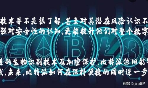   比特派：你真的不用登录密码？探秘安全与便捷的完美平衡 / 

 guanjianci 比特派, 登录密码, 数字货币, 安全性, 用户体验 /guanjianci 

引言
在数字货币日益流行的今天，安全与便捷的平衡成为了加密钱包用户最为关注的话题之一。比特派作为一款知名的数字货币钱包，其在用户登录环节的安全性引发了广泛讨论。许多用户不禁发问：“比特派真的不用登录密码吗？”本文将对此进行详细探讨，并分析其背后的安全机制。

什么是比特派？
比特派（BitPie）是一款为用户提供安全、便捷、智能的数字资产管理体验的钱包应用。它不仅支持比特币以外的多种数字货币，还配备了丰富的资产管理工具。用户可以通过比特派轻松管理自己的数字资产，实现资产的自由转移、兑换、以及多种金融服务。
相比于传统银行账户的复杂操作，比特派旨在为数字货币用户提供一种更为高效的管理方式，其简单易用的界面和快捷的交易方式为用户节省了大量时间。

登录方式的变革
在许多数字钱包中，用户登录时通常需要输入用户名和密码。然而，比特派却为用户提供了不同的选择。也许许多人会认为这样的模式没有保障，其实则不尽然。
比特派提供了多种登录方式，如指纹识别、面部识别等生物识别技术。这种创新方式不仅简化了用户的操作流程，也提高了安全性。通过生物特征的唯一性，用户几乎不可能被仿冒，这将用户账户的安全性提升到了一个新的水平。

不需要密码的风险与安全防护
尽管比特派提供了无需登录密码的便利，但用户仍需了解可能存在的风险。用户在使用比特派时，应当确保自己的手机或设备是安全的。不法分子可能通过恶意软件窃取用户的生物特征，这也是为什么一些人对比特派的不用密码登录感到担忧。
然而，比特派对安全性的重视并不止步于登录方式的简单化。与传统金融系统相比，比特派还采用了先进的加密算法来保护用户的私人密钥和交易信息。此外，用户积极的安全意识也是不可忽视的一环，定期检查账户交易记录和设置虚拟资产的管理权限将是每位用户必要的责任。

用户体验的提升
在数字时代，让用户感到方便和舒适是每个应用程序追求的目标。比特派通过无密码登录等方式，致力于提高用户体验。许多用户反馈称，他们非常喜欢这种快速、直接的登录方式。一键登录让用户能够快速进入超便捷的钱包管理体验中，所有的操作都在几秒钟之内完成。
此外，比特派的界面设计也为用户带来了愉悦的视觉体验。直观清晰的数据展示、友好的操作引导以及便捷的交易路径设计，都是为了让用户可以轻易上手，无需经过复杂的学习过程。这种设计上的巧思，充分考虑到了用户的感受，从而不断提升使用粘性。

文化和用户教育的缺失
虽然比特派在安全与便捷上取得了不错的平衡，但在用户教育和文化传播方面，仍然有待加强。一方面，许多用户对数字货币和加密技术并不是很了解，甚至对其潜在风险认识不足。正因为如此，一些用户在体验比特派的无密码登录时，可能感到几分不安。
因此，比特派有必要加强用户教育，提供更多关于如何安全使用数字钱包的指导和建议。这不仅帮助用户在享受便捷服务的同时，增强对安全性的认知，更能提升他们对整个数字货币生态的信任感。

总结
比特派通过无密码登录的方式，在数字货币钱包中走出了一条独特的道路。尽管这种方式在用户安全性上存在一些争议，但通过先进的生物识别技术及加密保护，比特派依旧能够为用户提供一个相对安全和便捷的数字资产管理平台。然而，用户也必须在享受便利的同时，时刻保持警惕，确保自己的设备安全。
正所谓“便捷与安全之间的博弈”，用户应该更主动地了解各类数字工具的使用方式，保持学习与反思，构建个人数字资产的安全防线。未来，比特派如何在保持便捷的同时进一步提升安全保障，将会是其发展的重要方向。