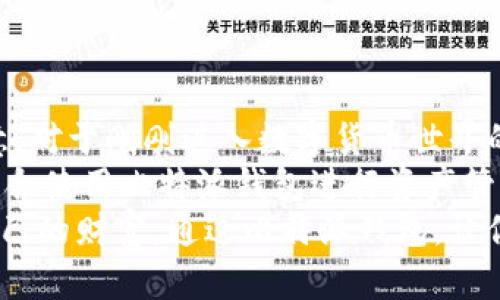 比特派钱包安卓手机能用吗？值得了解的功能与使用心得

比特派钱包, 安卓手机, 数字货币, 区块链, 钱包安全/guanjianci

一、比特派钱包简介
在这个数字化迅速发展的时代，比特币和其他数字货币如雨后春笋般涌现，钱包的功能也相应变得越发重要与复杂。我们常常听到“比特派钱包”，这是一个为全球用户提供的一款数字资产管理工具。它不仅支持多种数字货币的存储、转账和交易，还提供了非常多样化的功能，满足了用户在使用上的各种需求。

二、比特派钱包的安卓手机兼容性
那么，看来大家最关心的就是，“比特派钱包安卓手机能用吗？”答案是肯定的！比特派钱包应用是专为安卓系统用户设计的，用户可以在Google Play商店或者通过官方网站下载。
在下载安装比特派钱包APP后，用户只需根据提示完成注册流程，即可轻松开始管理自己的数字资产。不论是持有比特币、以太坊，还是其他不同的数字货币，安卓用户都能方便地进行资产管理。不过，要确保你的安卓手机满足一定的系统版本要求，这样才能保证软件的顺利运行。

三、比特派钱包的主要功能
该钱包具有多重功能，接下来让我们深入探讨其主要的几项功能：
首先，比特派钱包支持多币种存储。这意味着用户不必再为不同的数字货币寻找多个钱包，一个app即可轻松管理大部分主流的数字资产。
其次，转账和交易功能非常便捷。用户可以迅速进行转账，发送和接收数字货币丝毫不会拖延时间。比特派还支持二维码扫描功能，进一步简化了转账流程。
还有一点值得关注的是，比特派钱包在安全性上的设计。它采用了多重签名和加密技术，尽可能地保障用户的资金安全。此外，用户还可设置密码、指纹解锁等额外的安全防护措施，确保信息不被泄露。

四、使用比特派钱包的优势
使用比特派钱包的用户越来越多，这其中的原因也不仅仅是因为它的功能齐全。更因为使用比特派钱包能够带来诸多优势。
首先，这款钱包的界面设计友好，使用起来非常直观。即便是数字货币的新手也能够迅速上手，轻松找到所需功能。
其次，比特派钱包的交易费用相对较低。由于其在币圈的良好口碑和高效的交易机制，用户在进行交易时能够享受到较为优惠的费用。此外，其支持的多种数字货币也给用户提供了更多的选择空间。
再者，社区和客服支持。比特派钱包有着强大的用户社区，用户在遇到问题时，可以迅速通过社区获取帮助。同时，客服也能及时回应用户的疑问，增强用户的使用体验。

五、比特派钱包的潜在风险
当然，在使用比特派钱包的过程中，也要注意可能存在的风险。首先，尽管比特派钱包在安全设计上做得很到位，但在使用数字货币的时候，用户的安全意识依然非常重要。比如，注意不在不安全的网络环境下操作，清晰了解自己的账号、资产信息等，并定期查看交易记录。
其次，数字货币本身的波动性带来了投资风险，用户在进行交易和投资时，需要保持谨慎的态度，切忌盲目跟风。

六、总结与使用心得
综上所述，比特派钱包对安卓用户来说，确实是一个很好的数字资产管理工具。无论是功能的全面性、安全性，还是使用的便利性都让人满意。对于刚刚进入数字货币世界的朋友，我建议可以先从小额投资开始，逐步熟悉行情和市场。
在此，我还想分享个人的一些使用心得。在我看来，数字货币虽然充满机遇，但同样伴随着挑战。保持对市场的敏感，建立良好的信息来源，配合使用比特派钱包进行资产管理，无疑是一个明智的选择。
最后，希望每一个数字货币爱好者都能在安全的环境下，祝愿你的投资之路越走越顺，未来也能在这个充满机遇的世界中，发掘更多属于自己的财富。通过比特派钱包，让你的数字生活更加精彩纷呈。