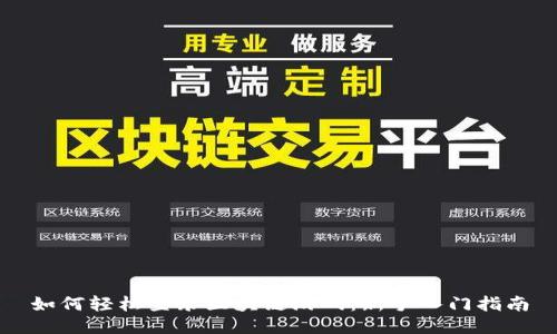 如何轻松登录区块链游戏：新手入门指南