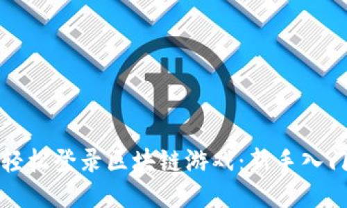 如何轻松登录区块链游戏：新手入门指南