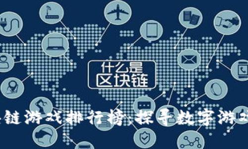 2022年区块链游戏排行榜：探寻数字游戏的未来趋势