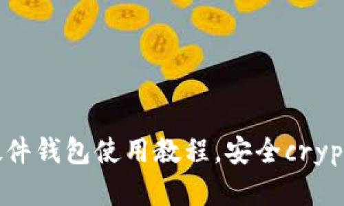 终极指南：B特派硬件钱包使用教程，安全crypto资产从这里开始