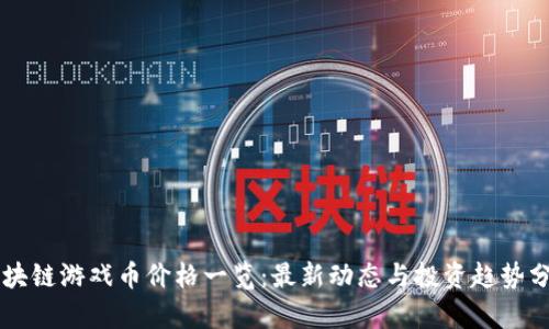 区块链游戏币价格一览：最新动态与投资趋势分析