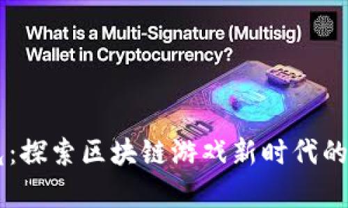 星河曙光：探索区块链游戏新时代的奇幻旅程