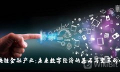 区块链金融产业：未来数字经济的基石与变革的