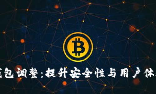 比特派虚拟钱包调整：提升安全性与用户体验的全新策略