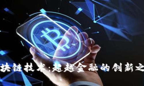 区块链技术：超越金融的创新之路