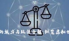 区块链游戏的魅力与玩法全解：纵览虚拟世界的