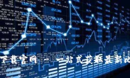 比特派安装包下载官网 - 一站式获取最新比特币钱包信息