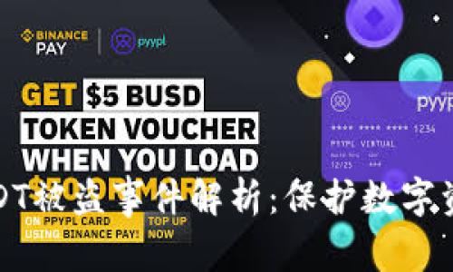 比特派币USDT被盗事件解析：保护数字资产的紧迫性