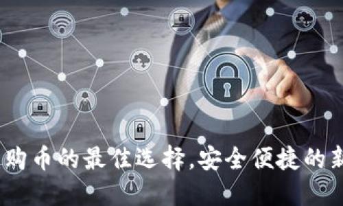 比特派：购币的最佳选择，安全便捷的新手福利