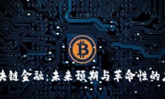 区块链金融：未来预期与革命性的应用