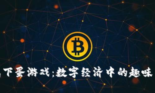 探秘区块链鸡下蛋游戏：数字经济中的趣味与投资新机遇