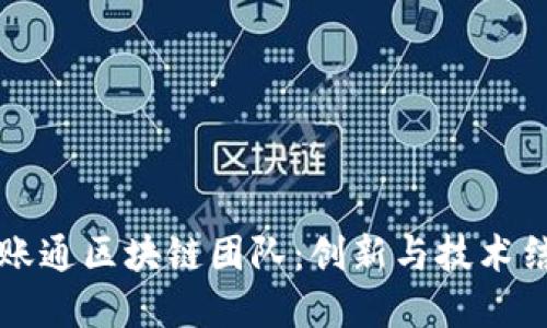 揭秘金融壹账通区块链团队：创新与技术结合的新未来