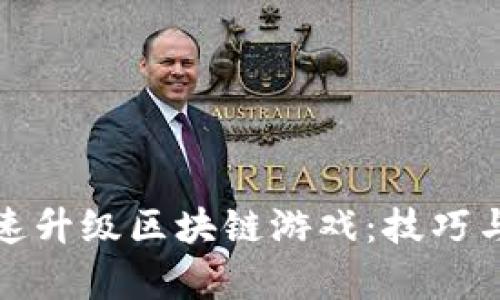 : 如何快速升级区块链游戏：技巧与策略解析