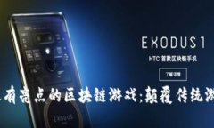 2023年最有亮点的区块链游戏：颠覆传统游戏新体