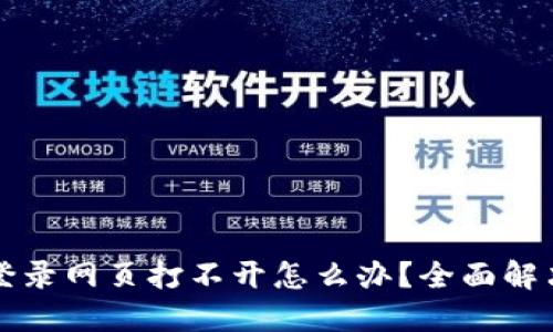 比特派官网登录网页打不开怎么办？全面解决方案与技巧