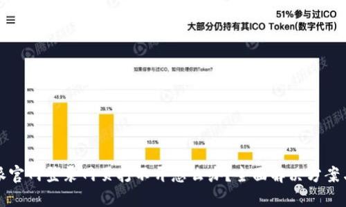 比特派官网登录网页打不开怎么办？全面解决方案与技巧