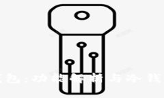 比特派钱包：功能解析与冷钱包实用性