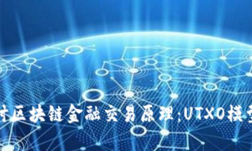 深入探讨区块链金融交易原理：UTXO模型的奥秘